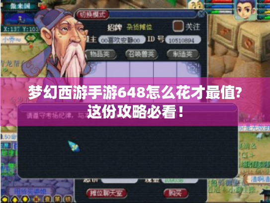 梦幻西游手游648怎么花才最值?这份攻略必看！
