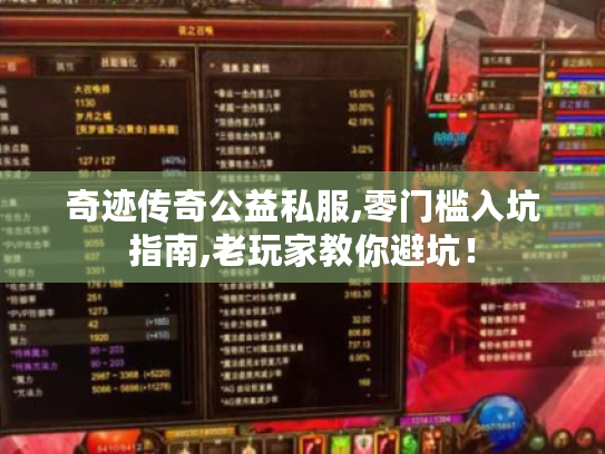 奇迹传奇公益私服,零门槛入坑指南,老玩家教你避坑! 奇迹传奇公益私服,零门槛入坑指南,老玩家教你避坑!