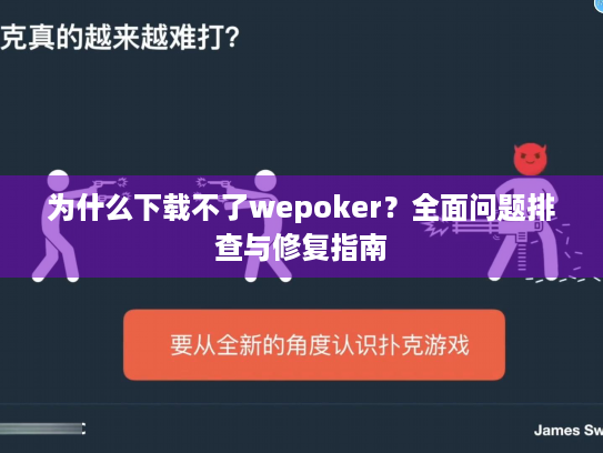 为什么下载不了wepoker?全面问题排查与修复指南 为什么下载不了wepoker?全面问题排查与修复指南
