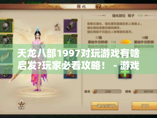 天龙八部1997对玩游戏有啥启发?玩家必看攻略！ - 游戏玩家视角