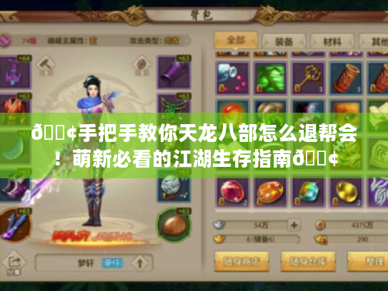 📢手把手教你天龙八部怎么退帮会！萌新必看的江湖生存指南📢