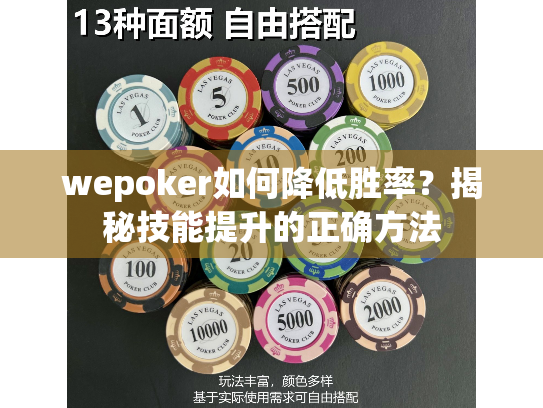 wepoker如何降低胜率？揭秘技能提升的正确方法