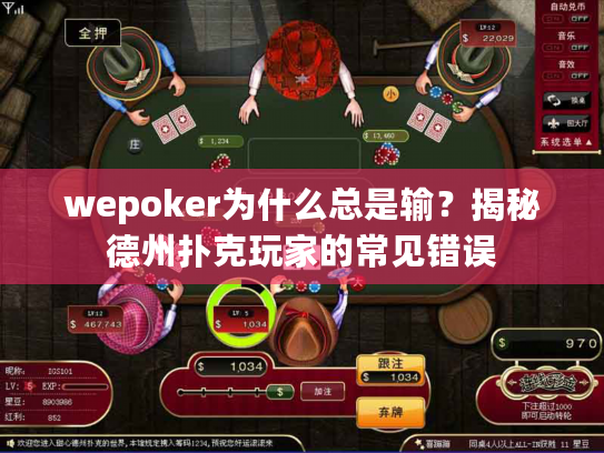 wepoker为什么总是输?揭秘德州扑克玩家的常见错误 wepoker为什么总是输?揭秘德州扑克玩家的常见错误