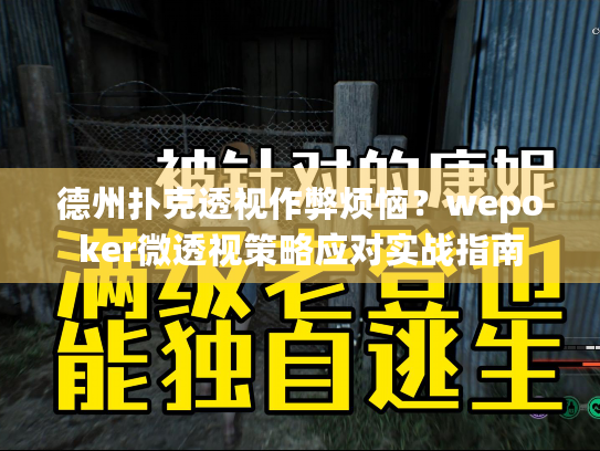 德州扑克透视作弊烦恼？wepoker微透视策略应对实战指南