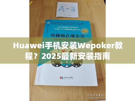 Huawei手机安装Wepoker教程？2025最新安装指南