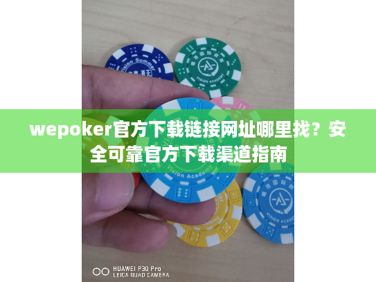 wepoker官方下载链接网址哪里找？安全可靠官方下载渠道指南