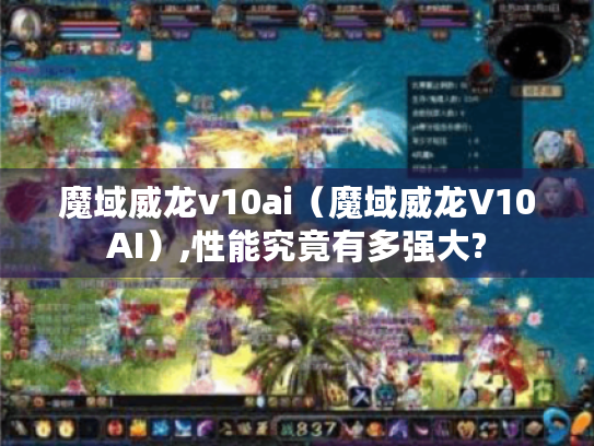 魔域威龙v10ai（魔域威龙V10AI）,性能究竟有多强大?