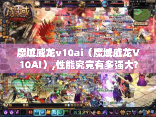 魔域威龙v10ai（魔域威龙V10AI）,性能究竟有多强大?
