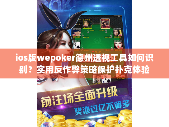ios版wepoker德州透视工具如何识别？实用反作弊策略保护扑克体验