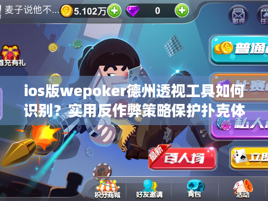 ios版wepoker德州透视工具如何识别？实用反作弊策略保护扑克体验