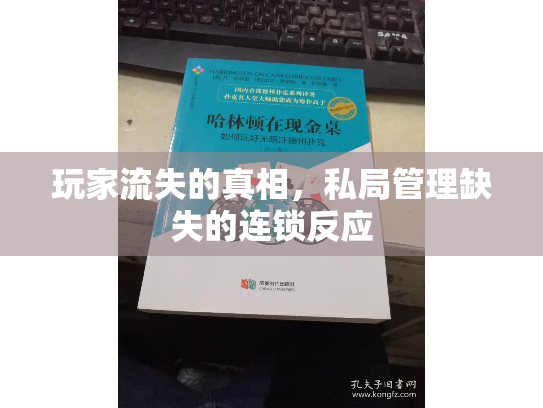 玩家流失的真相，私局管理缺失的连锁反应