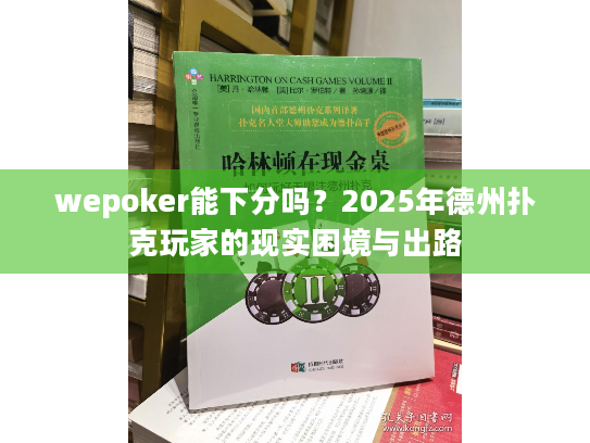 wepoker能下分吗？2025年德州扑克玩家的现实困境与出路