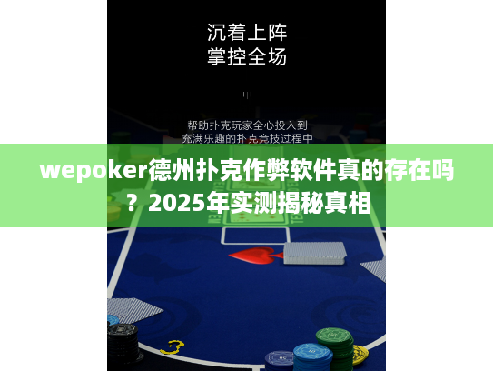 wepoker德州扑克作弊软件真的存在吗？2025年实测揭秘真相