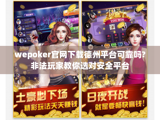 wepoker官网下载德州平台可靠吗?非法玩家教你选对安全平台