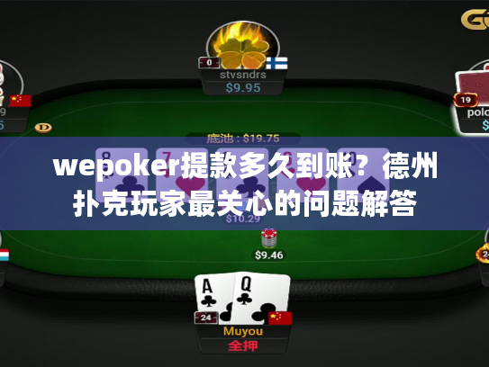 wepoker提款多久到账?德州扑克玩家最关心的问题解答 wepoker提款多久到账?德州扑克玩家最关心的问题解答
