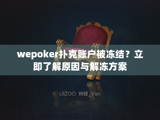 wepoker扑克账户被冻结?立即了解原因与解冻方案 wepoker扑克账户被冻结?立即了解原因与解冻方案