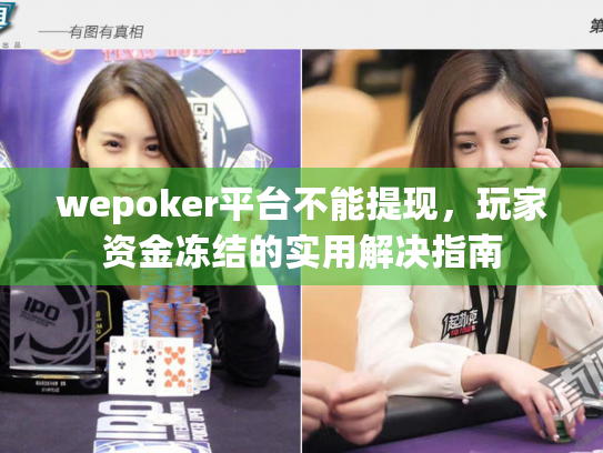 wepoker平台不能提现,玩家资金冻结的实用解决指南 wepoker平台不能提现,玩家资金冻结的实用解决指南