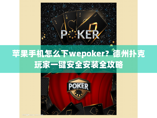 苹果手机怎么下wepoker？德州扑克玩家一键安全安装全攻略