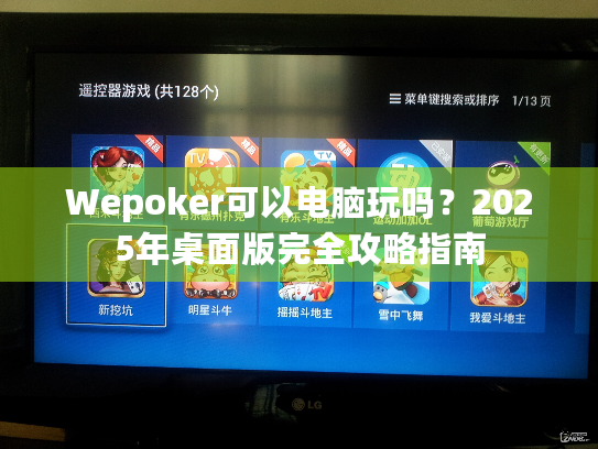 Wepoker可以电脑玩吗？2025年桌面版完全攻略指南