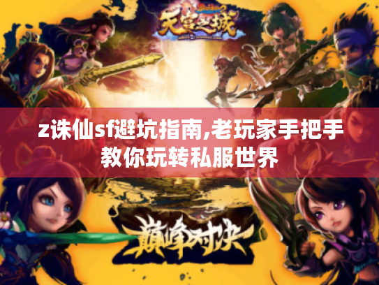 z诛仙sf避坑指南,老玩家手把手教你玩转私服世界 z诛仙sf避坑指南,老玩家手把手教你玩转私服世界