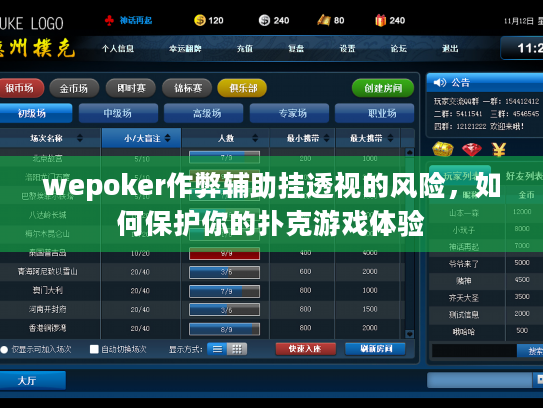 wepoker作弊辅助挂透视的风险,如何保护你的扑克游戏体验 wepoker作弊辅助挂透视的风险,如何保护你的扑克游戏体验