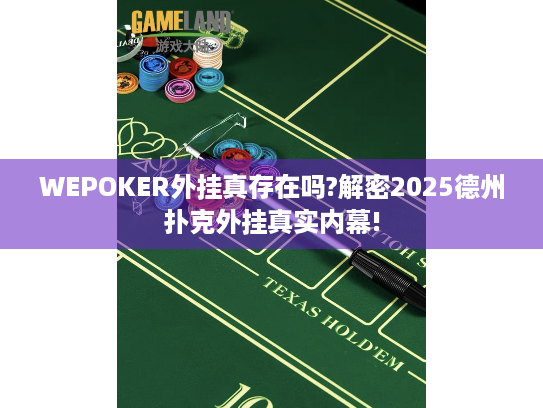 WEPOKER外挂真存在吗?解密2025德州扑克外挂真实内幕! WEPOKER外挂真存在吗?解密2025德州扑克外挂真实内幕!