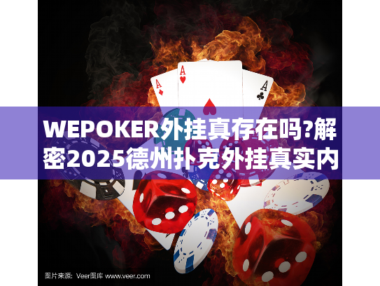 WEPOKER外挂真存在吗?解密2025德州扑克外挂真实内幕! WEPOKER外挂真存在吗?解密2025德州扑克外挂真实内幕!