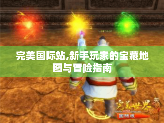 完美国际站,新手玩家的宝藏地图与冒险指南