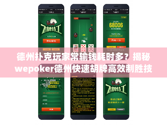 德州扑克玩家常输钱耗时多?揭秘wepoker德州快速胡牌高效制胜技巧 德州扑克玩家常输钱耗时多?揭秘wepoker德州快速胡牌高效制胜技巧