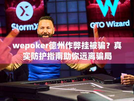wepoker德州作弊挂被骗?真实防护指南助你远离骗局 wepoker德州作弊挂被骗?真实防护指南助你远离骗局