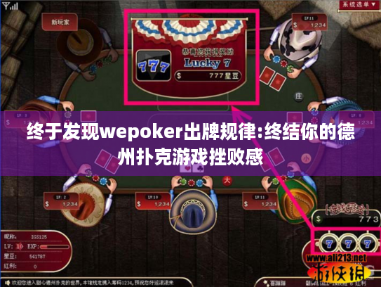 终于发现wepoker出牌规律:终结你的德州扑克游戏挫败感