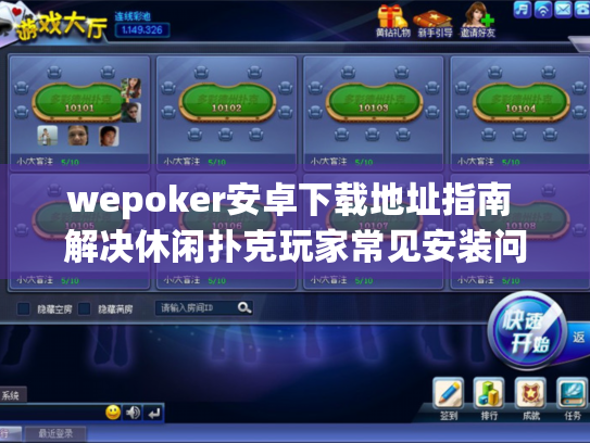 wepoker安卓下载地址指南 解决休闲扑克玩家常见安装问题