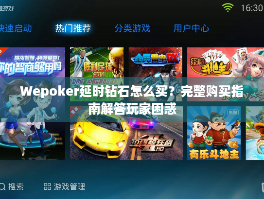 Wepoker延时钻石怎么买?完整购买指南解答玩家困惑 Wepoker延时钻石怎么买?完整购买指南解答玩家困惑