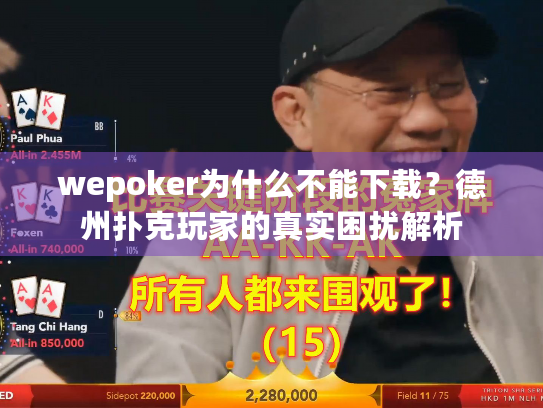 wepoker为什么不能下载?德州扑克玩家的真实困扰解析 wepoker为什么不能下载?德州扑克玩家的真实困扰解析