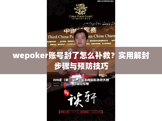 wepoker账号封了怎么补救？实用解封步骤与预防技巧