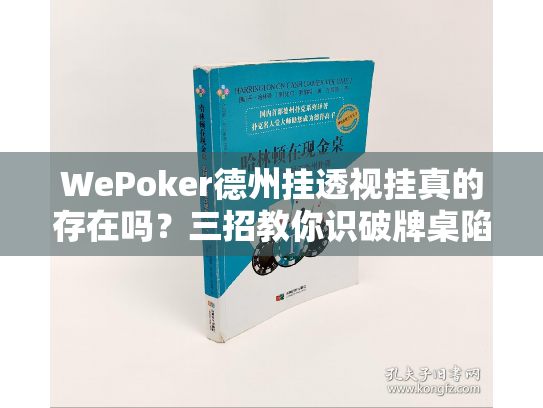 WePoker德州挂透视挂真的存在吗?三招教你识破牌桌陷阱 WePoker德州挂透视挂真的存在吗?三招教你识破牌桌陷阱