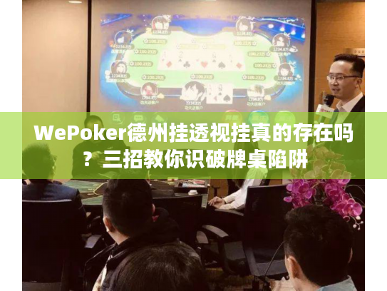 WePoker德州挂透视挂真的存在吗?三招教你识破牌桌陷阱 WePoker德州挂透视挂真的存在吗?三招教你识破牌桌陷阱