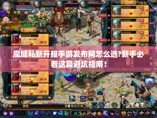 魔域私新开服手游发布网怎么选?新手必看这篇避坑指南！
