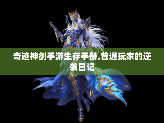 奇迹神剑手游生存手册,普通玩家的逆袭日记