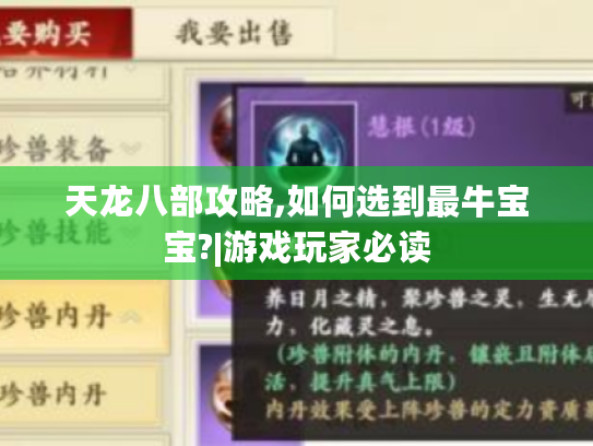 天龙八部攻略,如何选到最牛宝宝?|游戏玩家必读