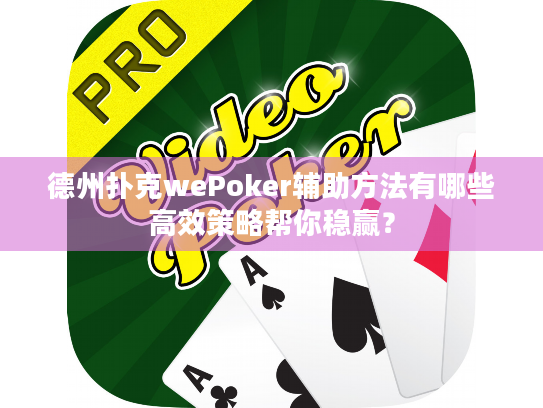 德州扑克wePoker辅助方法有哪些高效策略帮你稳赢? 德州扑克wePoker辅助方法有哪些高效策略帮你稳赢?