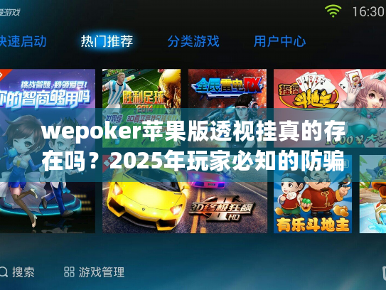 wepoker苹果版透视挂真的存在吗？2025年玩家必知的防骗指南