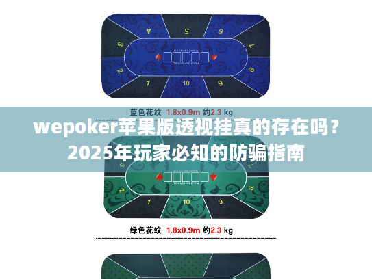 wepoker苹果版透视挂真的存在吗？2025年玩家必知的防骗指南