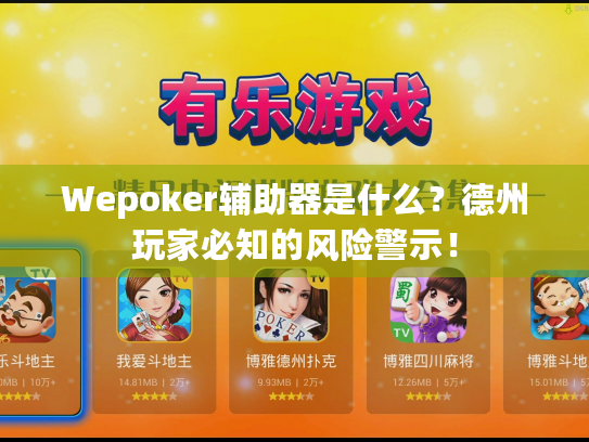 Wepoker辅助器是什么?德州玩家必知的风险警示! Wepoker辅助器是什么?德州玩家必知的风险警示!