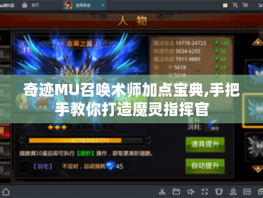 奇迹MU召唤术师加点宝典,手把手教你打造魔灵指挥官