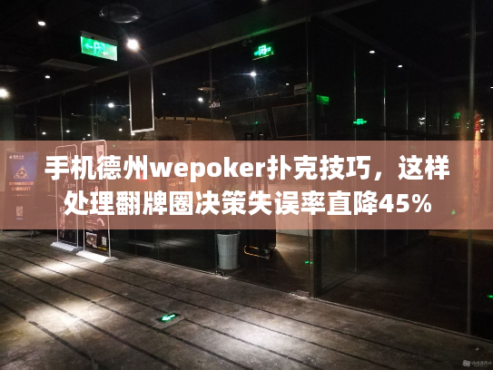 手机德州wepoker扑克技巧,这样处理翻牌圈决策失误率直降45% 手机德州wepoker扑克技巧,这样处理翻牌圈决策失误率直降45%