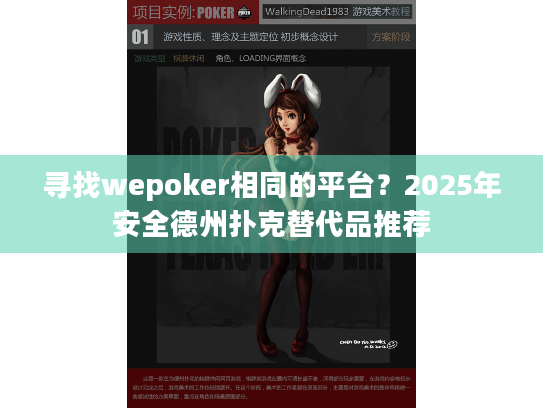 寻找wepoker相同的平台?2025年安全德州扑克替代品推荐 寻找wepoker相同的平台?2025年安全德州扑克替代品推荐