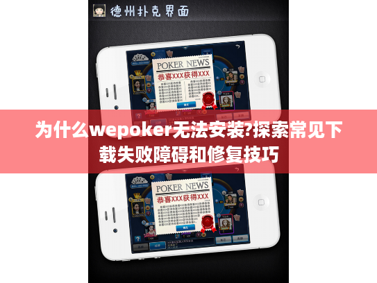 为什么wepoker无法安装?探索常见下载失败障碍和修复技巧
