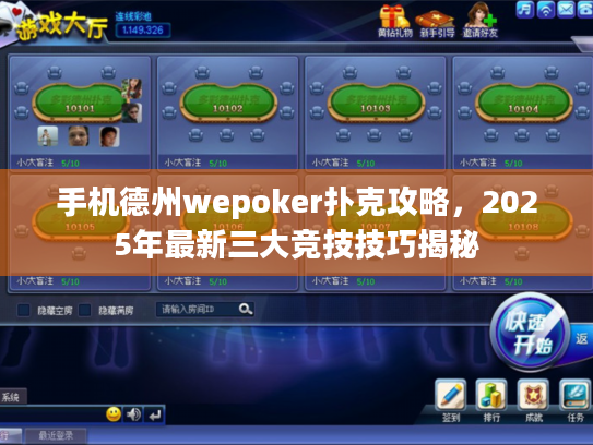手机德州wepoker扑克攻略，2025年最新三大竞技技巧揭秘