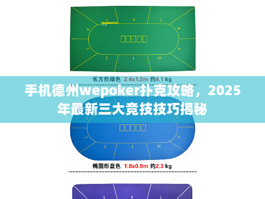 手机德州wepoker扑克攻略，2025年最新三大竞技技巧揭秘